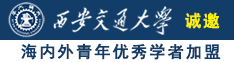 用力插我舔我视频诚邀海内外青年优秀学者加盟西安交通大学