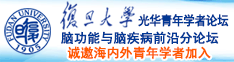 日本小骚逼诚邀海内外青年学者加入|复旦大学光华青年学者论坛—脑功能与脑疾病前沿分论坛